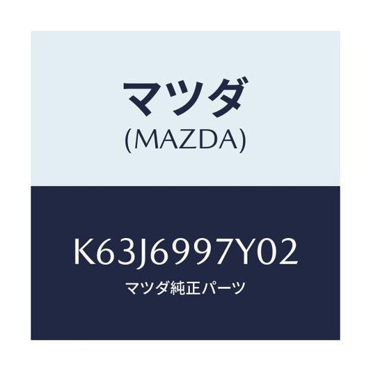 マツダ(MAZDA) コンソールボツクス オーバーヘツド/CX系/ドアーミラー/マツダ純正部品/K63J6997Y02(K63J-69-97Y02)