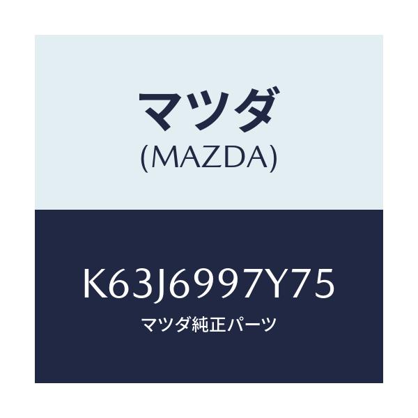 マツダ(MAZDA) コンソールボツクス オーバーヘツド/CX系/ドアーミラー/マツダ純正部品/K63J6997Y75(K63J-69-97Y75)