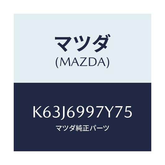 マツダ(MAZDA) コンソールボツクス オーバーヘツド/CX系/ドアーミラー/マツダ純正部品/K63J6997Y75(K63J-69-97Y75)