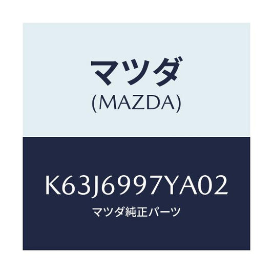 マツダ(MAZDA) コンソールボツクス オーバーヘツド/CX系/ドアーミラー/マツダ純正部品/K63J6997YA02(K63J-69-97YA0)