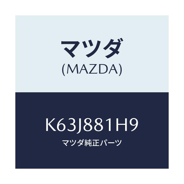 マツダ(MAZDA) ハーネス（Ｌ） フロントシート/CX系/複数個所使用/マツダ純正部品/K63J881H9(K63J-88-1H9)