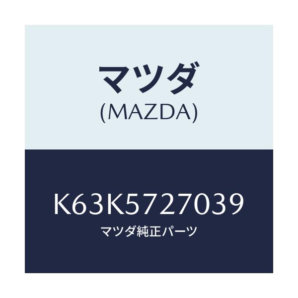 マツダ(MAZDA) バツク（Ｃ） リヤーシート/CX系/シート/マツダ純正部品/K63K5727039(K63K-57-27039)