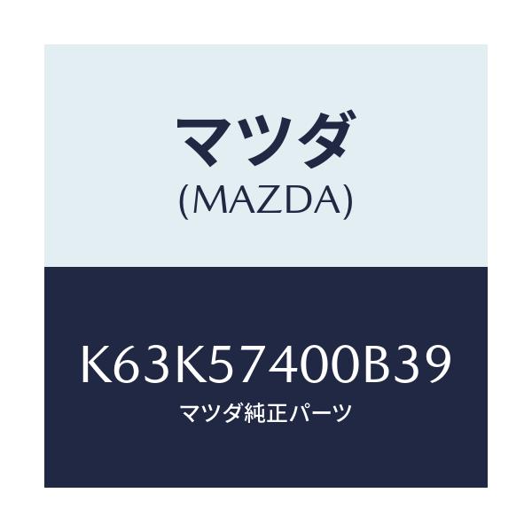 マツダ(MAZDA) バツク（Ｒ） リヤーシート/CX系/シート/マツダ純正部品/K63K57400B39(K63K-57-400B3)