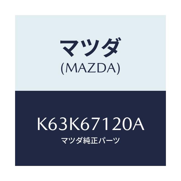 マツダ(MAZDA) ハーネス パーキングブレーキ/CX系/ハーネス/マツダ純正部品/K63K67120A(K63K-67-120A)