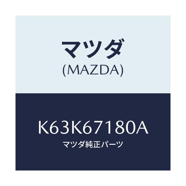 マツダ(MAZDA) ワイヤリング フロアー/CX系/ハーネス/マツダ純正部品/K63K67180A(K63K-67-180A)