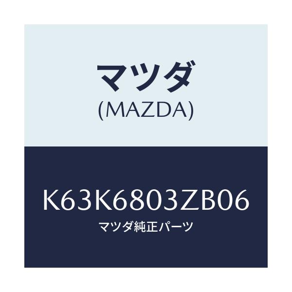 マツダ(MAZDA) シーリング トツプ/CX系/トリム/マツダ純正部品/K63K6803ZB06(K63K-68-03ZB0)