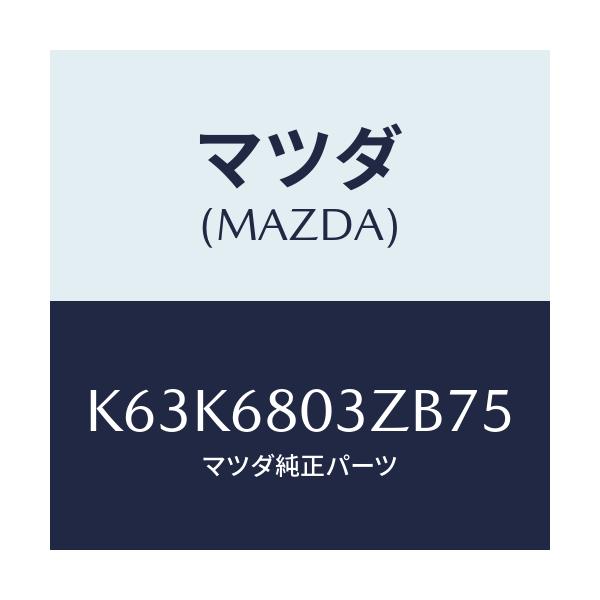 マツダ(MAZDA) シーリング トツプ/CX系/トリム/マツダ純正部品/K63K6803ZB75(K63K-68-03ZB7)