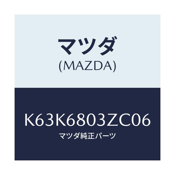 マツダ(MAZDA) シーリング トツプ/CX系/トリム/マツダ純正部品/K63K6803ZC06(K63K-68-03ZC0)