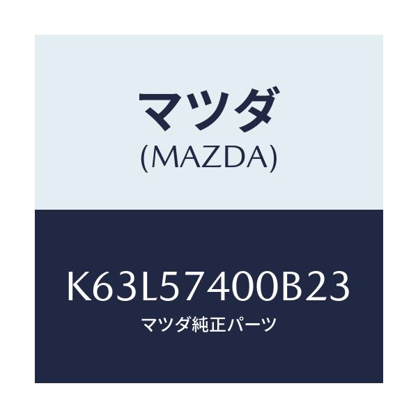 マツダ(MAZDA) バツク（Ｒ） リヤーシート/CX系/シート/マツダ純正部品/K63L57400B23(K63L-57-400B2)