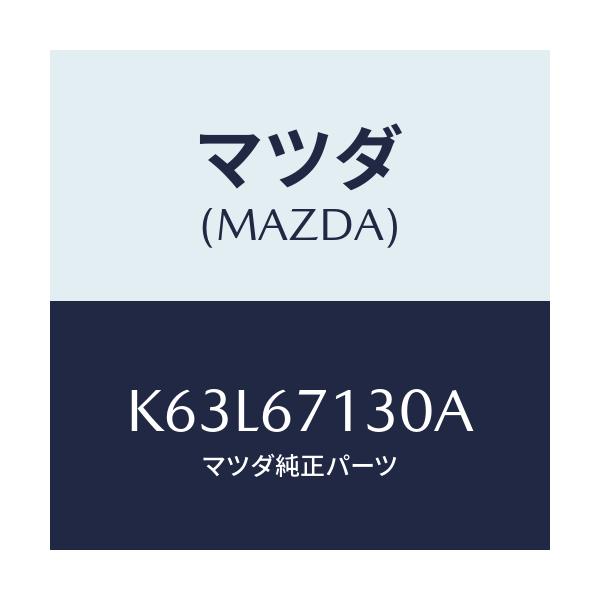 マツダ(MAZDA) ハーネス ルーフ/CX系/ハーネス/マツダ純正部品/K63L67130A(K63L-67-130A)