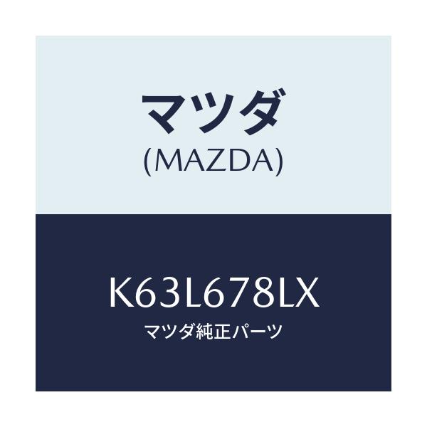 マツダ(MAZDA) ユニツト インバーター/CX系/ハーネス/マツダ純正部品/K63L678LX(K63L-67-8LX)