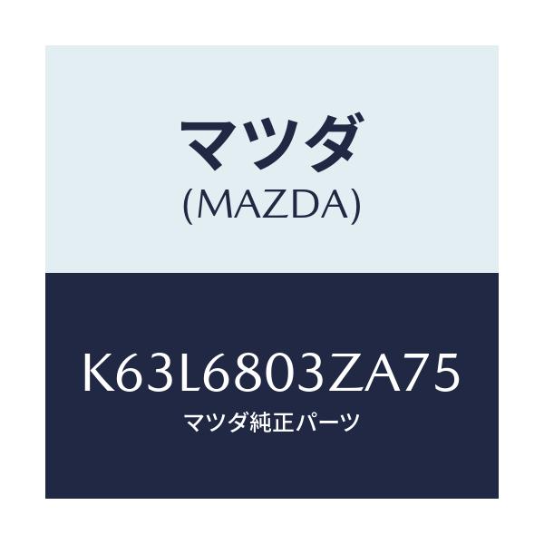 マツダ(MAZDA) シーリング トツプ/CX系/トリム/マツダ純正部品/K63L6803ZA75(K63L-68-03ZA7)