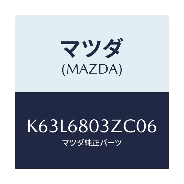 マツダ(MAZDA) シーリング トツプ/CX系/トリム/マツダ純正部品/K63L6803ZC06(K63L-68-03ZC0)