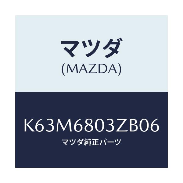 マツダ(MAZDA) シーリング トツプ/CX系/トリム/マツダ純正部品/K63M6803ZB06(K63M-68-03ZB0)