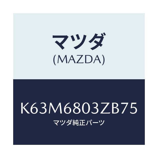 マツダ(MAZDA) シーリング トツプ/CX系/トリム/マツダ純正部品/K63M6803ZB75(K63M-68-03ZB7)