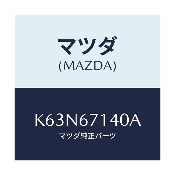 マツダ(MAZDA) ハーネスＮＯ．３ リヤー/CX系/ハーネス/マツダ純正部品/K63N67140A(K63N-67-140A)