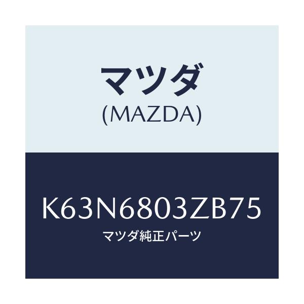マツダ(MAZDA) シーリング トツプ/CX系/トリム/マツダ純正部品/K63N6803ZB75(K63N-68-03ZB7)