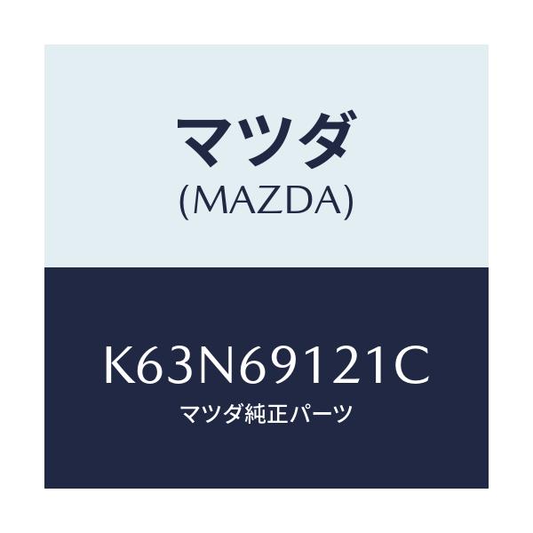 マツダ(MAZDA) ボデー（Ｒ） ドアーミラー/CX系/ドアーミラー/マツダ純正部品/K63N69121C(K63N-69-121C)