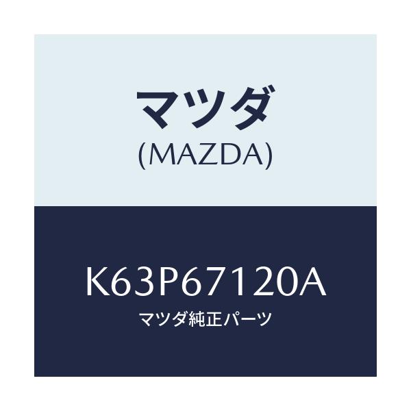 マツダ(MAZDA) ハーネス パーキングブレーキ/CX系/ハーネス/マツダ純正部品/K63P67120A(K63P-67-120A)