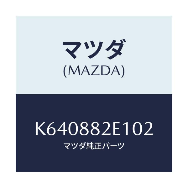マツダ(MAZDA) カバーＮＯ．１ リバース/CX系/複数個所使用/マツダ純正部品/K640882E102(K640-88-2E102)
