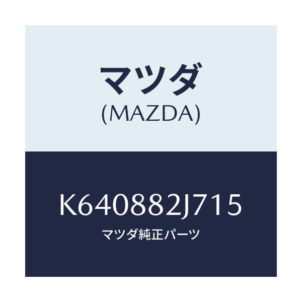 マツダ(MAZDA) ロアカバーＮＯ．１ リアシート/CX系/複数個所使用/マツダ純正部品/K640882J715(K640-88-2J715)