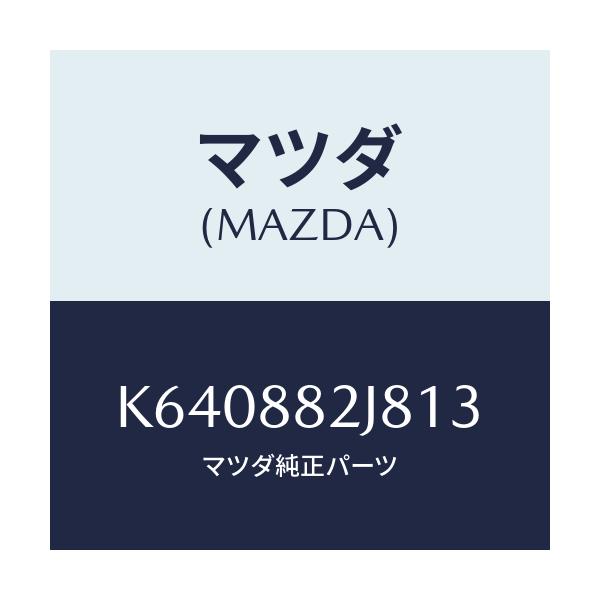 マツダ(MAZDA) ロアーカバーＮＯ．２ ＲＲシート/CX系/複数個所使用/マツダ純正部品/K640882J813(K640-88-2J813)