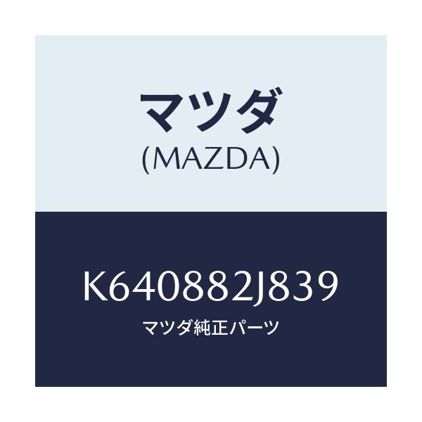 マツダ(MAZDA) ロアーカバーＮＯ．２ ＲＲシート/CX系/複数個所使用/マツダ純正部品/K640882J839(K640-88-2J839)