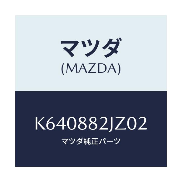 マツダ(MAZDA) カバー（Ｒ） ヒンジ/CX系/複数個所使用/マツダ純正部品/K640882JZ02(K640-88-2JZ02)