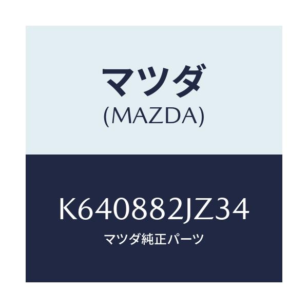 マツダ(MAZDA) カバー（Ｒ） ヒンジ/CX系/複数個所使用/マツダ純正部品/K640882JZ34(K640-88-2JZ34)
