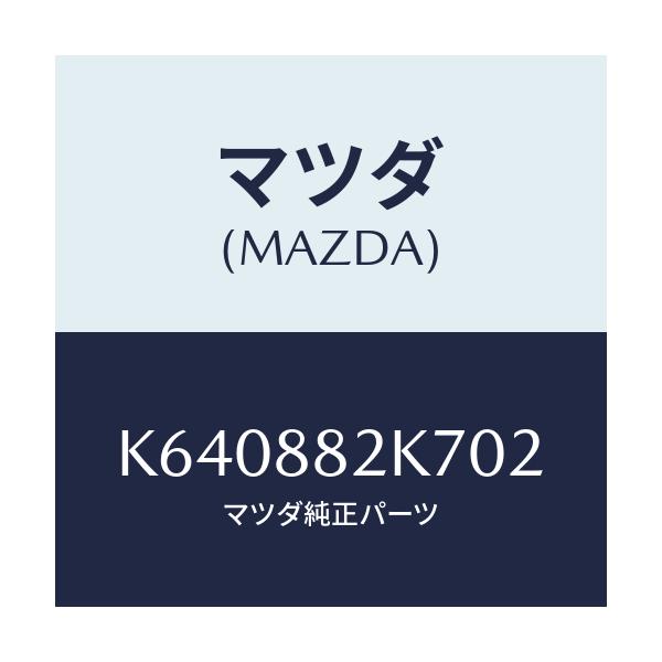 マツダ(MAZDA) ロアーカバーＮＯ．３ ＲＲシート/CX系/複数個所使用/マツダ純正部品/K640882K702(K640-88-2K702)
