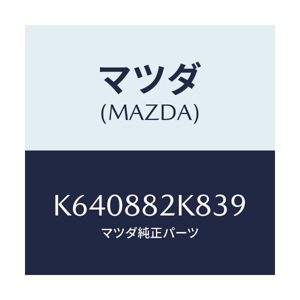 マツダ(MAZDA) ロアーカバーＮＯ．４ ＲＲシート/CX系/複数個所使用/マツダ純正部品/K640882K839(K640-88-2K839)