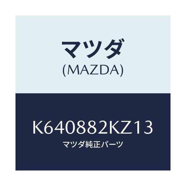 マツダ(MAZDA) カバー（Ｌ） ヒンジ/CX系/複数個所使用/マツダ純正部品/K640882KZ13(K640-88-2KZ13)