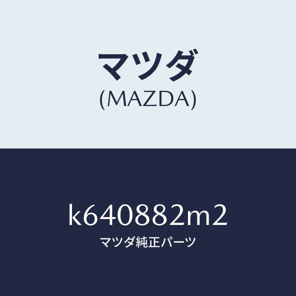 マツダ（MAZDA）カバー(R) サイド/マツダ純正部品/CX系/K640882M2(K640-88-2M2)