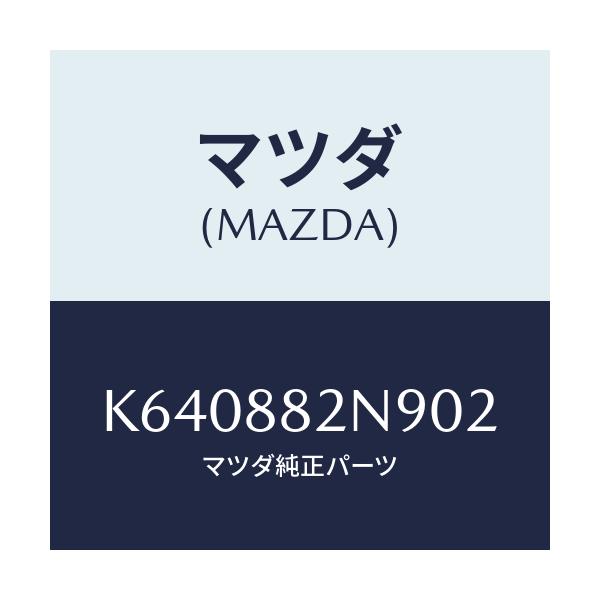 マツダ(MAZDA) カバーＮＯ．４ ロア/CX系/複数個所使用/マツダ純正部品/K640882N902(K640-88-2N902)