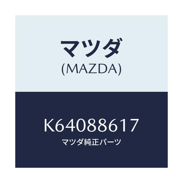 マツダ(MAZDA) ブラケツト/CX系/複数個所使用/マツダ純正部品/K64088617(K640-88-617)