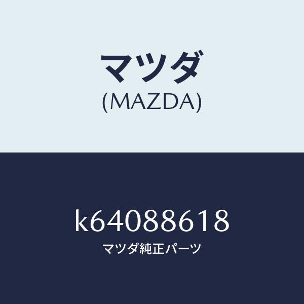 マツダ（MAZDA）ブラケツト NO4 リア シート/マツダ純正部品/CX系/K64088618(K640-88-618)