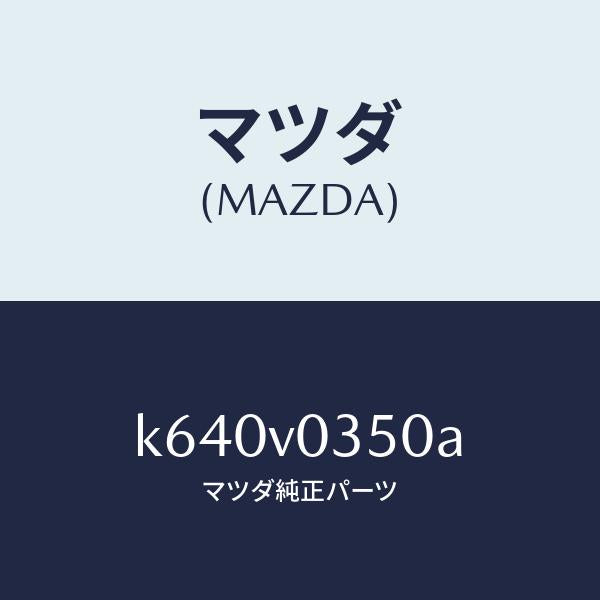 マツダ（MAZDA）ALWETHR MAT(LUX)CNSL/マツダ純正オプション/CX系/K640V0350A(K640-V0-350A)