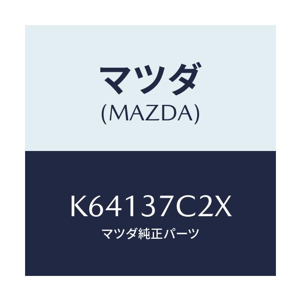 マツダ(MAZDA) コンプレツサー/CX系/ホイール/マツダ純正部品/K64137C2X(K641-37-C2X)