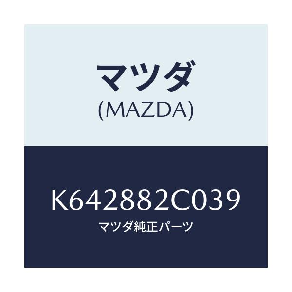 マツダ(MAZDA) レスト アーム/CX系/複数個所使用/マツダ純正部品/K642882C039(K642-88-2C039)