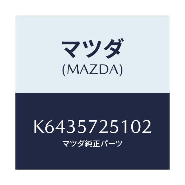 マツダ(MAZDA) カバー（ＲＲ） Ｒ／Ｓアジヤスター/CX系/シート/マツダ純正部品/K6435725102(K643-57-25102)