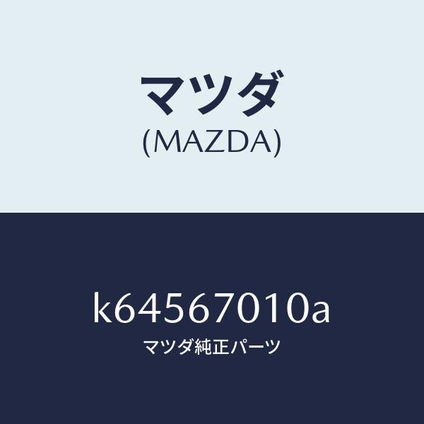 マツダ（MAZDA）ハーネス フロント/マツダ純正部品/CX系/K64567010A(K645-67-010A)