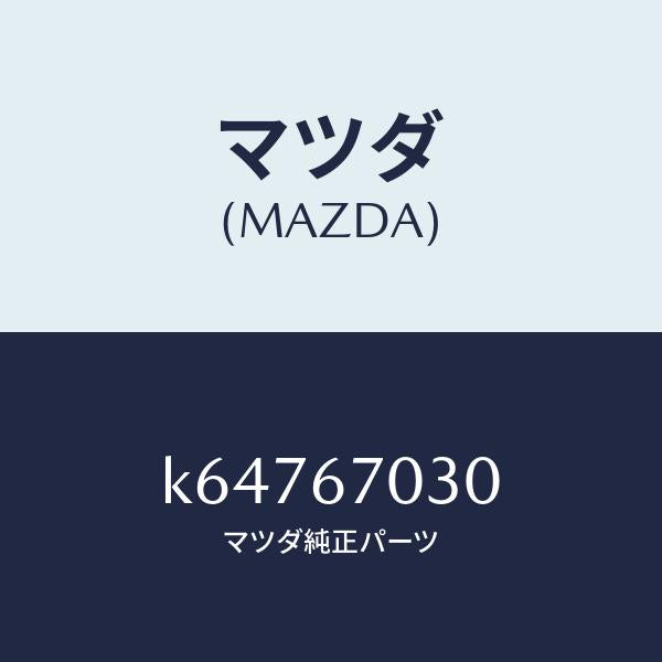 マツダ（MAZDA）ハーネス インストルメント/マツダ純正部品/CX系/K64767030(K647-67-030)