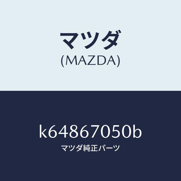 マツダ（MAZDA）ハーネス リヤー/マツダ純正部品/CX系/K64867050B(K648-67-050B)
