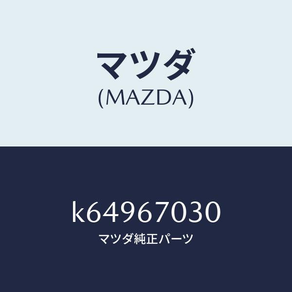 マツダ（MAZDA）ハーネス インストルメント/マツダ純正部品/CX系/K64967030(K649-67-030)