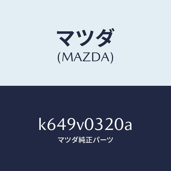 マツダ（MAZDA）フロアマツト/マツダ純正オプション/CX系/K649V0320A(K649-V0-320A)
