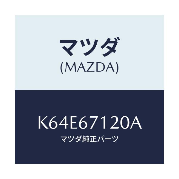 マツダ(MAZDA) ハーネス パーキングブレーキ/CX系/ハーネス/マツダ純正部品/K64E67120A(K64E-67-120A)