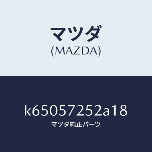 マツダ（MAZDA）カバー アジヤスター-リアー シート/マツダ純正部品/CX系/シート/K65057252A18(K650-57-252A1)