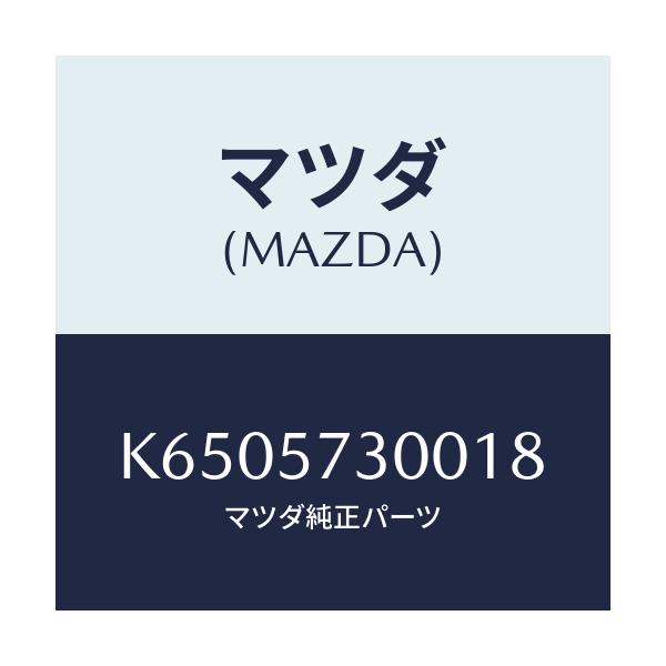 マツダ(MAZDA) クツシヨン ３ＲＤシート/CX系/シート/マツダ純正部品/K6505730018(K650-57-30018)