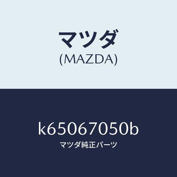 マツダ（MAZDA）ハーネス リヤー/マツダ純正部品/CX系/K65067050B(K650-67-050B)