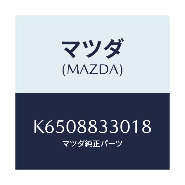 マツダ(MAZDA) バツク リヤーシート/CX系/複数個所使用/マツダ純正部品/K6508833018(K650-88-33018)
